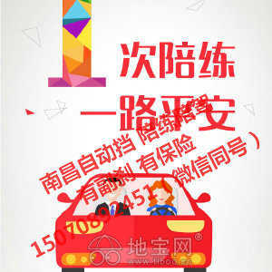 專業汽車陪駕服務 地寶網自營，副剎保險齊全，覆蓋南昌全市