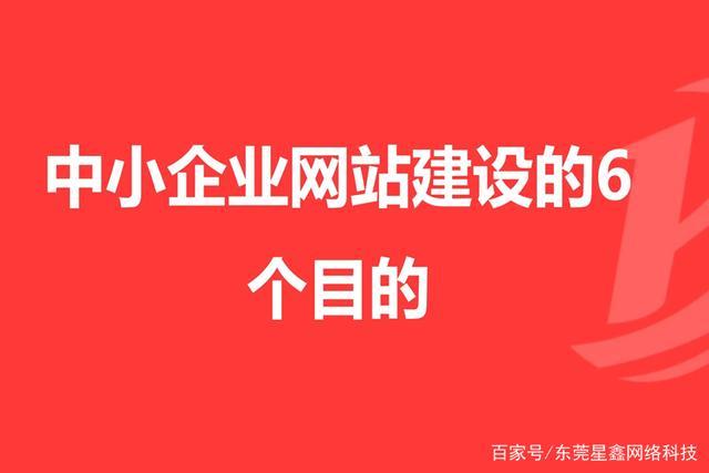 東莞網(wǎng)絡(luò)營(yíng)銷推廣#中小企業(yè)網(wǎng)站建設(shè)的更多考慮的是做什么站,還有其
